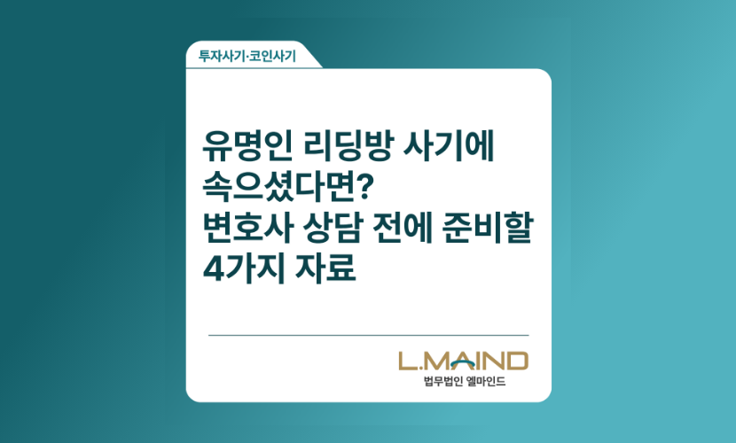 [투자사기·코인사기]유명인 리딩방 사기에 속으셨다면? 변호사 상담 전에 준비할 4가지 자료